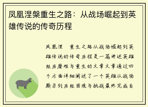 凤凰涅槃重生之路：从战场崛起到英雄传说的传奇历程