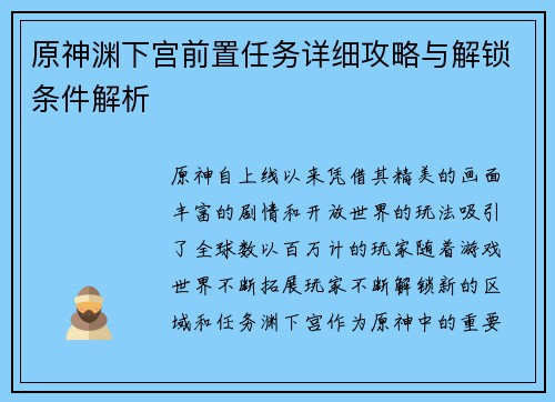 原神渊下宫前置任务详细攻略与解锁条件解析