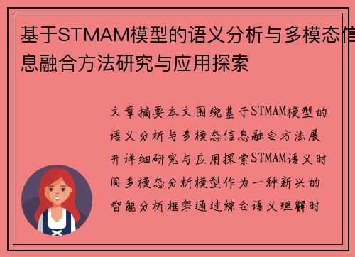 基于STMAM模型的语义分析与多模态信息融合方法研究与应用探索 基于STMAM模型的语义分析与多模态信息融合方法研究与应用探索