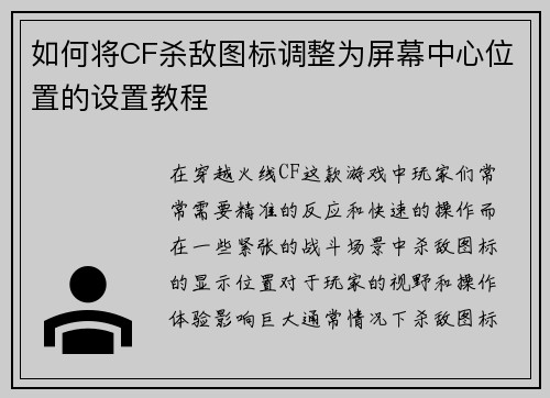 如何将CF杀敌图标调整为屏幕中心位置的设置教程