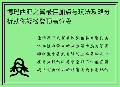 德玛西亚之翼最佳加点与玩法攻略分析助你轻松登顶高分段