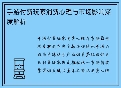 手游付费玩家消费心理与市场影响深度解析