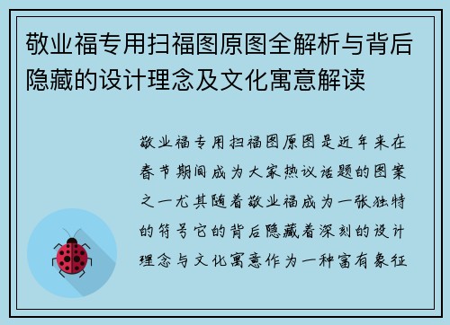 敬业福专用扫福图原图全解析与背后隐藏的设计理念及文化寓意解读