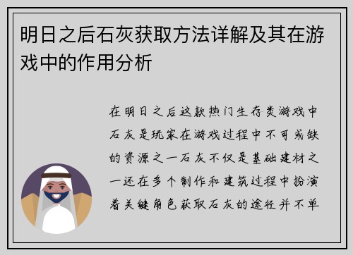 明日之后石灰获取方法详解及其在游戏中的作用分析