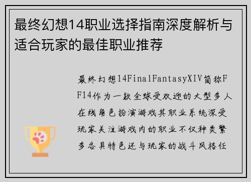 最终幻想14职业选择指南深度解析与适合玩家的最佳职业推荐