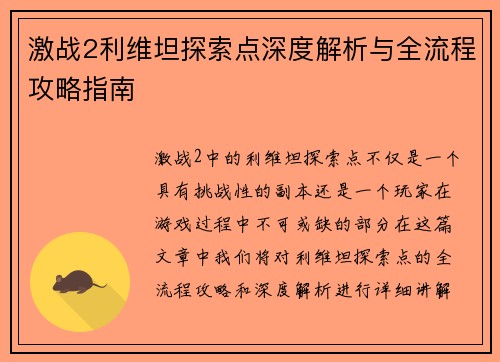 激战2利维坦探索点深度解析与全流程攻略指南