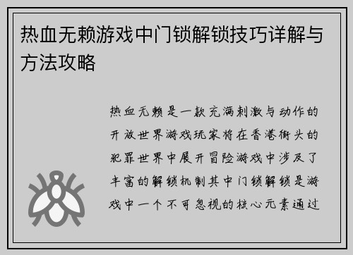 热血无赖游戏中门锁解锁技巧详解与方法攻略
