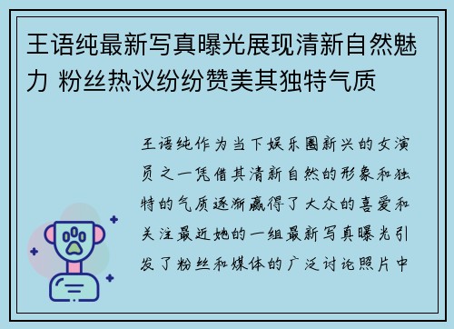 王语纯最新写真曝光展现清新自然魅力 粉丝热议纷纷赞美其独特气质