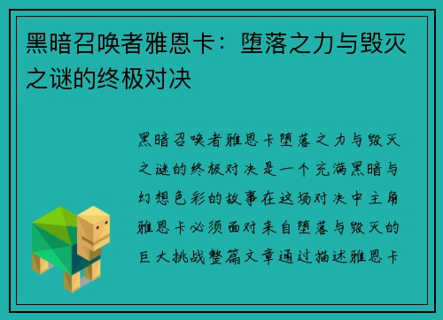 黑暗召唤者雅恩卡：堕落之力与毁灭之谜的终极对决
